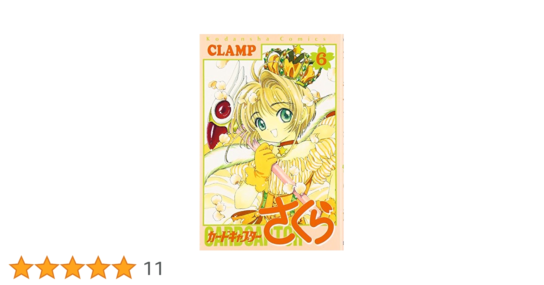 カードキャプターさくら(6) (KCデラックス) | CLAMP |本 | 通販